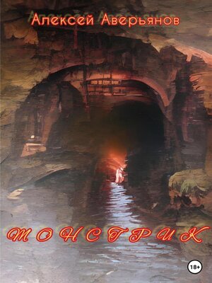 cover image of Монстрик
